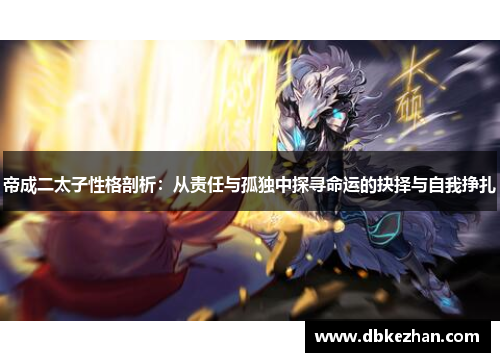 帝成二太子性格剖析：从责任与孤独中探寻命运的抉择与自我挣扎