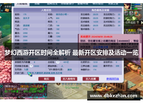 梦幻西游开区时间全解析 最新开区安排及活动一览
