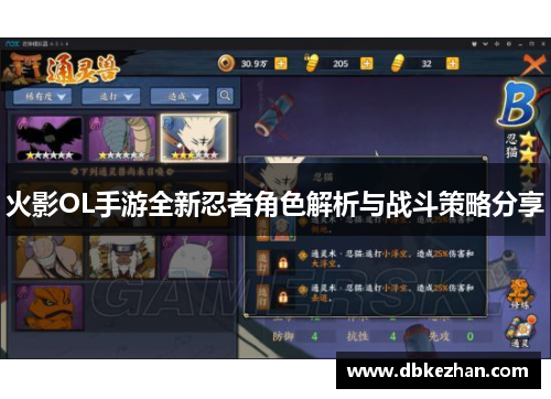 火影OL手游全新忍者角色解析与战斗策略分享