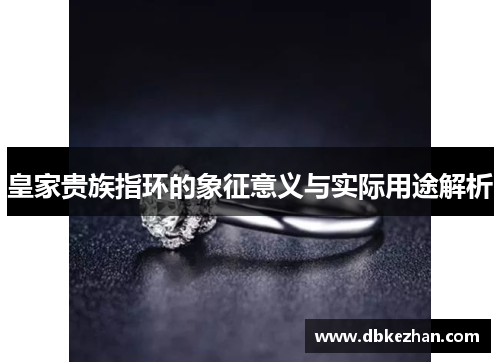 皇家贵族指环的象征意义与实际用途解析