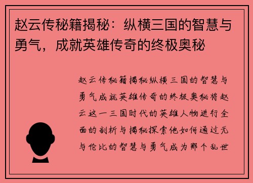 赵云传秘籍揭秘：纵横三国的智慧与勇气，成就英雄传奇的终极奥秘