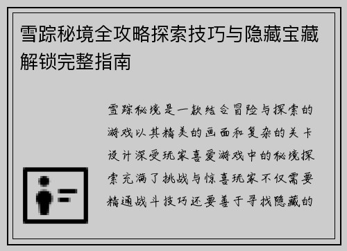 雪踪秘境全攻略探索技巧与隐藏宝藏解锁完整指南