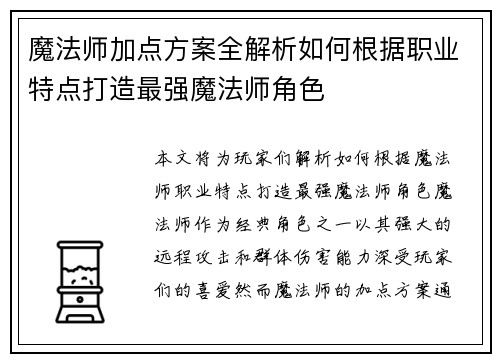 魔法师加点方案全解析如何根据职业特点打造最强魔法师角色