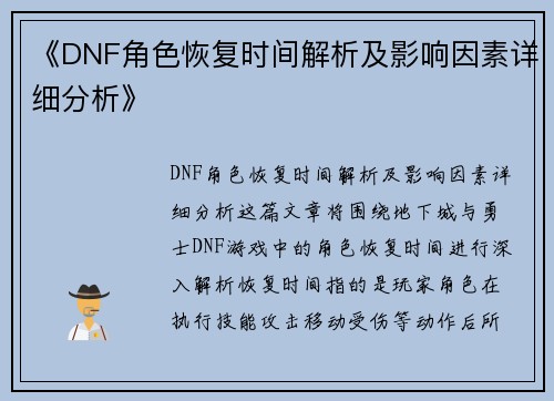 《DNF角色恢复时间解析及影响因素详细分析》