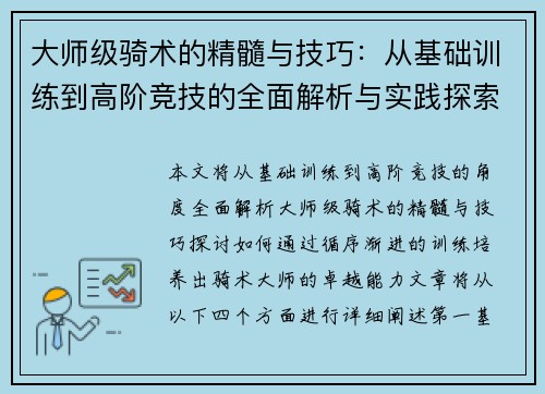 大师级骑术的精髓与技巧：从基础训练到高阶竞技的全面解析与实践探索