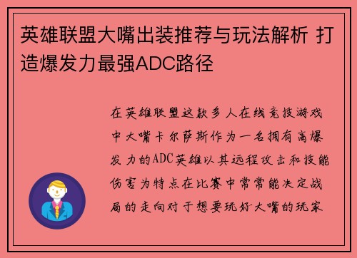 英雄联盟大嘴出装推荐与玩法解析 打造爆发力最强ADC路径