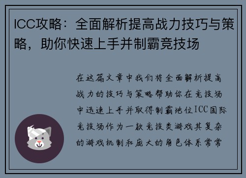 ICC攻略：全面解析提高战力技巧与策略，助你快速上手并制霸竞技场