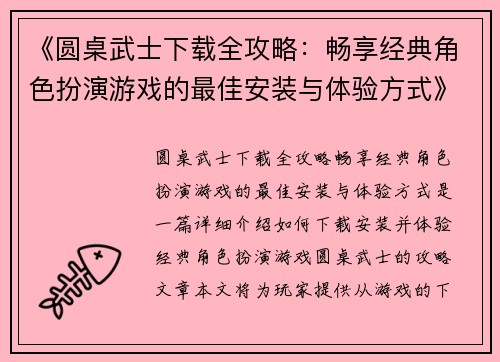 《圆桌武士下载全攻略：畅享经典角色扮演游戏的最佳安装与体验方式》