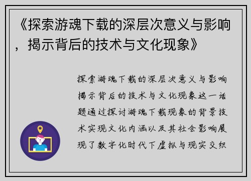 《探索游魂下载的深层次意义与影响，揭示背后的技术与文化现象》