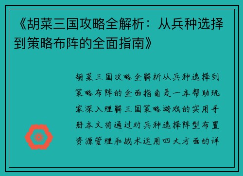 《胡菜三国攻略全解析：从兵种选择到策略布阵的全面指南》