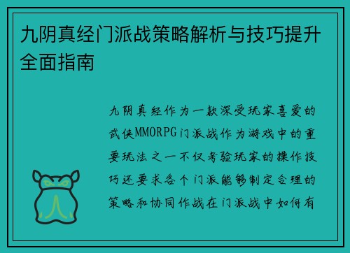 九阴真经门派战策略解析与技巧提升全面指南