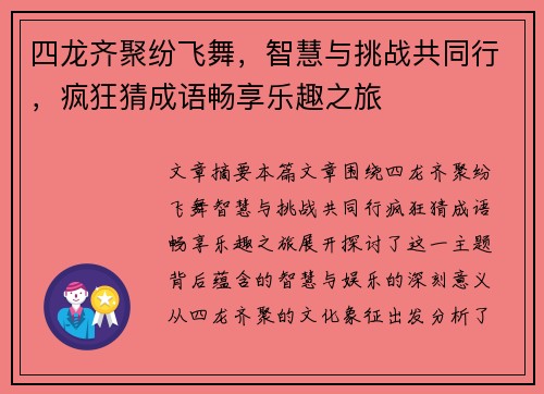 四龙齐聚纷飞舞，智慧与挑战共同行，疯狂猜成语畅享乐趣之旅