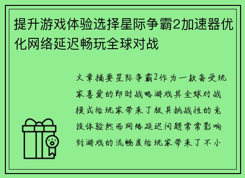 提升游戏体验选择星际争霸2加速器优化网络延迟畅玩全球对战