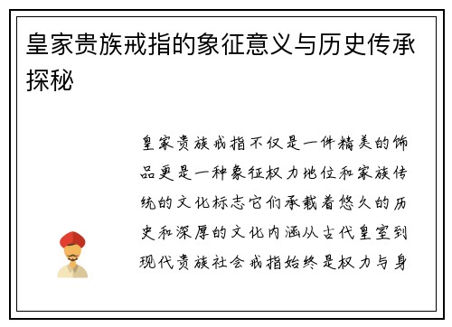 皇家贵族戒指的象征意义与历史传承探秘