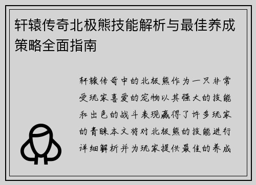 轩辕传奇北极熊技能解析与最佳养成策略全面指南