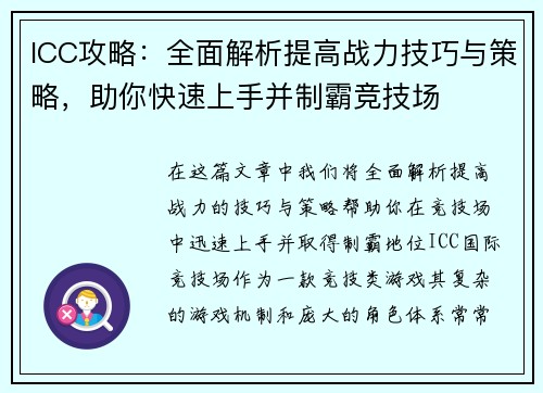 ICC攻略：全面解析提高战力技巧与策略，助你快速上手并制霸竞技场