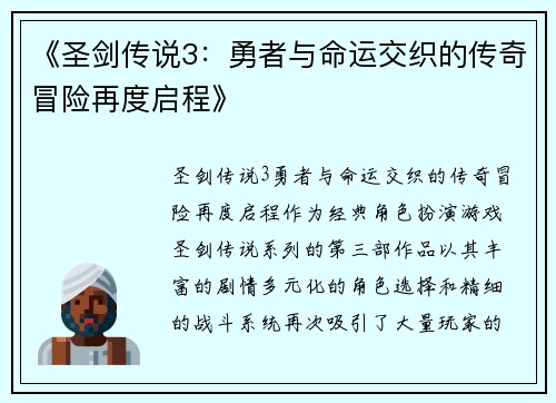 《圣剑传说3：勇者与命运交织的传奇冒险再度启程》