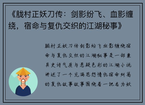 《胧村正妖刀传：剑影纷飞、血影缠绕，宿命与复仇交织的江湖秘事》