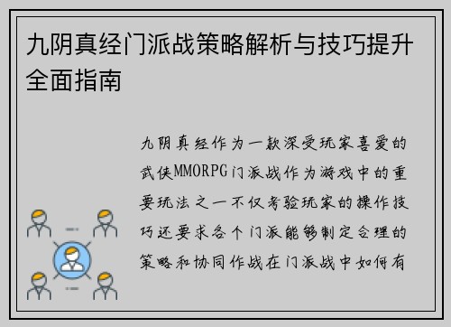 九阴真经门派战策略解析与技巧提升全面指南