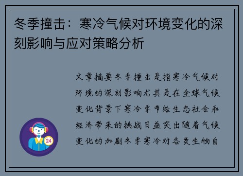 冬季撞击：寒冷气候对环境变化的深刻影响与应对策略分析