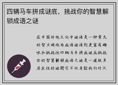 四辆马车拼成谜底，挑战你的智慧解锁成语之谜