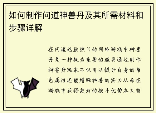 如何制作问道神兽丹及其所需材料和步骤详解