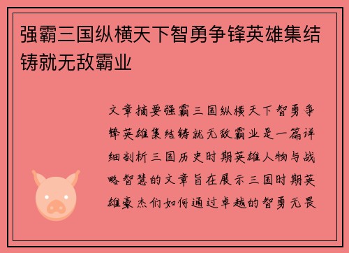 强霸三国纵横天下智勇争锋英雄集结铸就无敌霸业