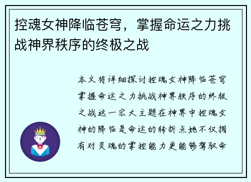 控魂女神降临苍穹，掌握命运之力挑战神界秩序的终极之战