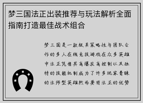 梦三国法正出装推荐与玩法解析全面指南打造最佳战术组合