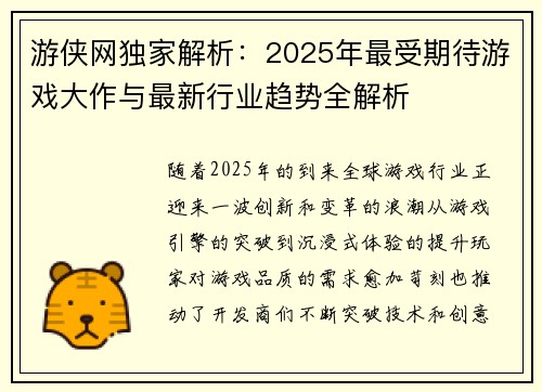 游侠网独家解析：2025年最受期待游戏大作与最新行业趋势全解析