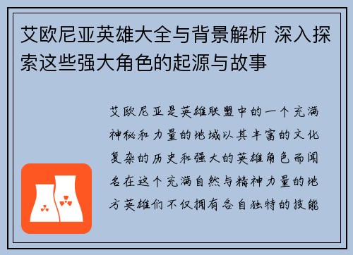 艾欧尼亚英雄大全与背景解析 深入探索这些强大角色的起源与故事