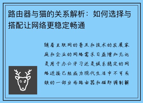 路由器与猫的关系解析：如何选择与搭配让网络更稳定畅通