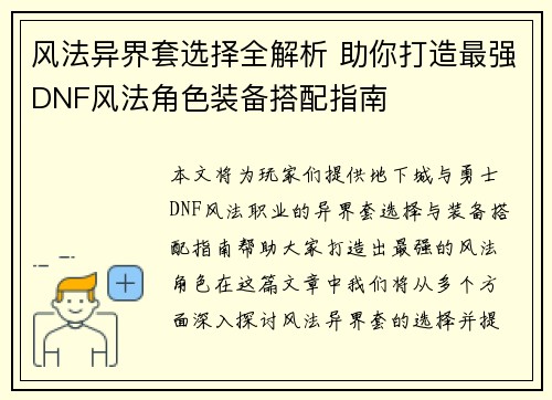 风法异界套选择全解析 助你打造最强DNF风法角色装备搭配指南