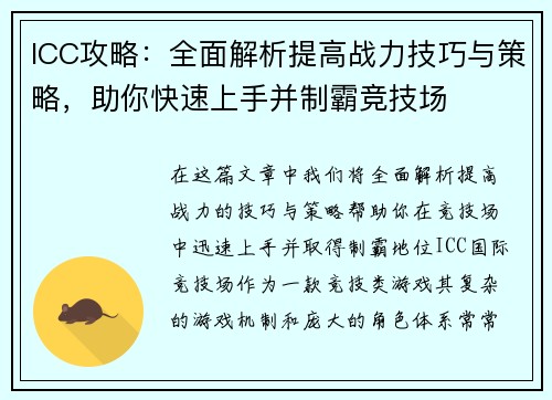 ICC攻略：全面解析提高战力技巧与策略，助你快速上手并制霸竞技场