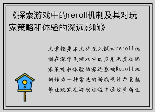 《探索游戏中的reroll机制及其对玩家策略和体验的深远影响》