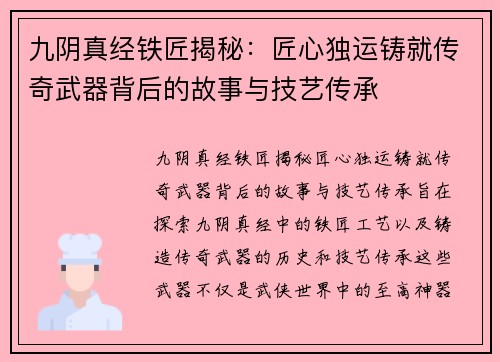 九阴真经铁匠揭秘：匠心独运铸就传奇武器背后的故事与技艺传承