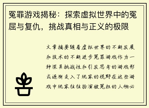 冤罪游戏揭秘：探索虚拟世界中的冤屈与复仇，挑战真相与正义的极限