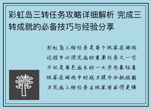 彩虹岛三转任务攻略详细解析 完成三转成就的必备技巧与经验分享