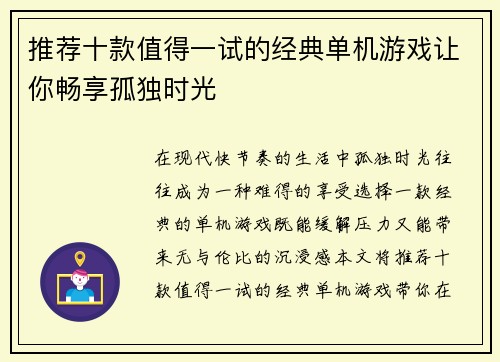 推荐十款值得一试的经典单机游戏让你畅享孤独时光