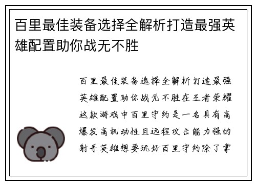 百里最佳装备选择全解析打造最强英雄配置助你战无不胜