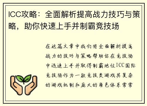 ICC攻略：全面解析提高战力技巧与策略，助你快速上手并制霸竞技场