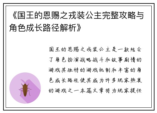 《国王的恩赐之戎装公主完整攻略与角色成长路径解析》
