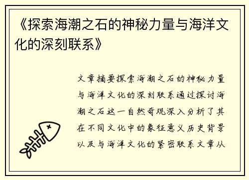 《探索海潮之石的神秘力量与海洋文化的深刻联系》