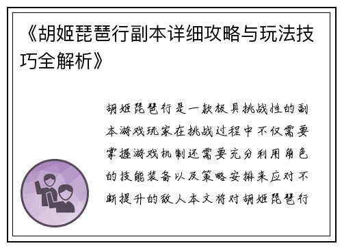 《胡姬琵琶行副本详细攻略与玩法技巧全解析》