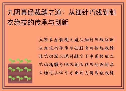 九阴真经裁缝之道：从细针巧线到制衣绝技的传承与创新