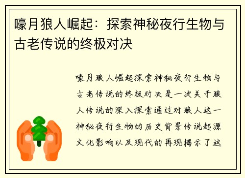 嚎月狼人崛起：探索神秘夜行生物与古老传说的终极对决