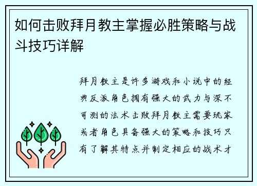 如何击败拜月教主掌握必胜策略与战斗技巧详解