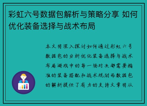 彩虹六号数据包解析与策略分享 如何优化装备选择与战术布局