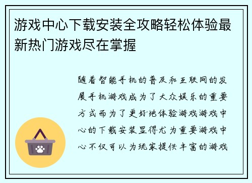 游戏中心下载安装全攻略轻松体验最新热门游戏尽在掌握