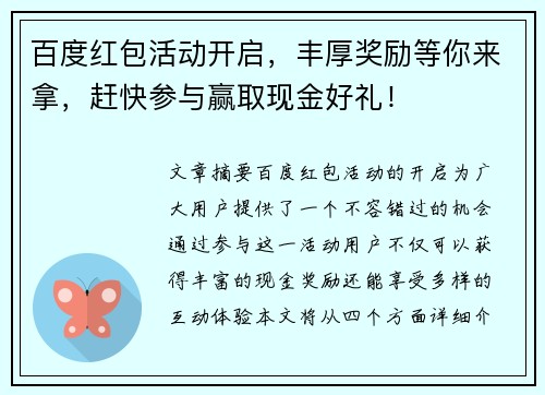 百度红包活动开启，丰厚奖励等你来拿，赶快参与赢取现金好礼！